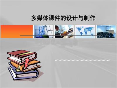 多媒體課件的設(shè)計與制作全攻略 從構(gòu)思到完美PPT